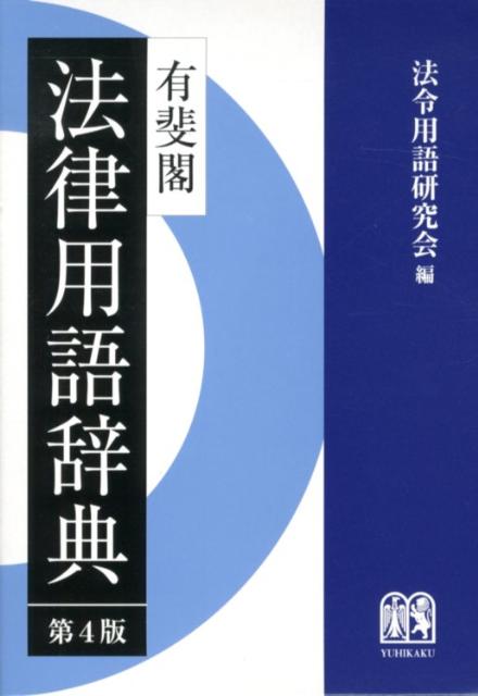 ベイシック 法学用語辞典 - 参考書