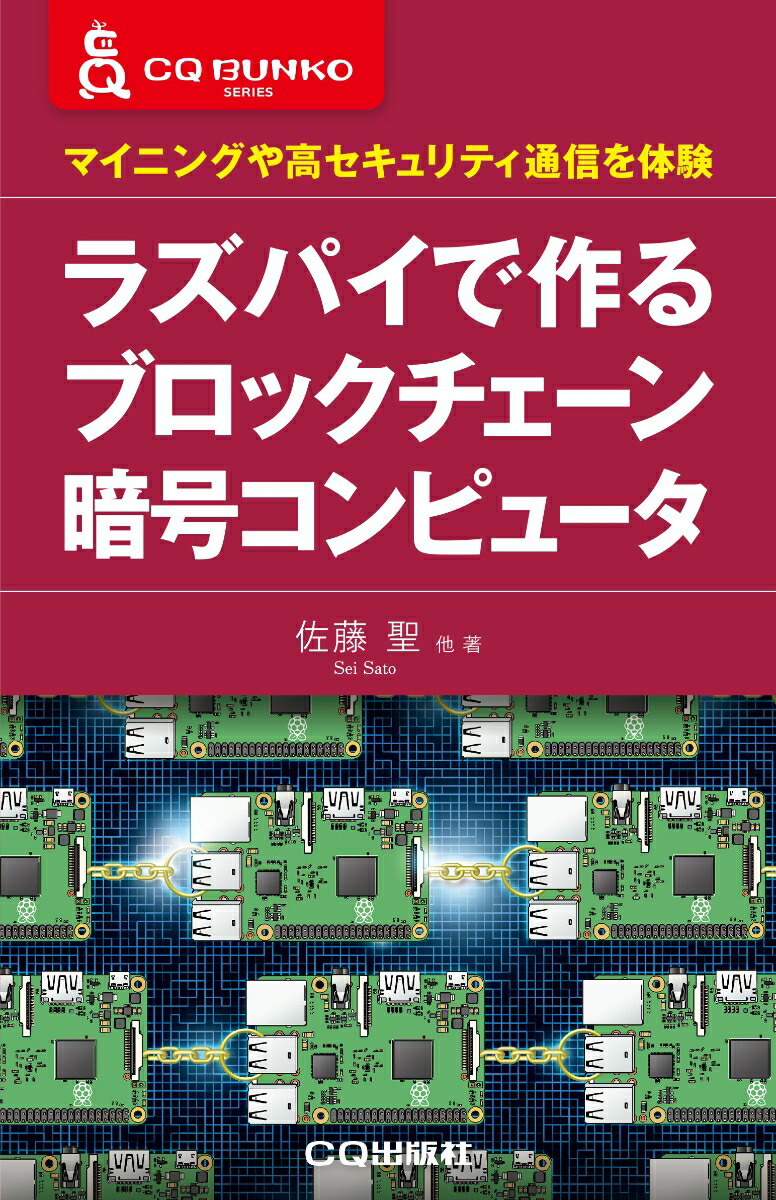 楽天ブックス ラズパイで作る ブロックチェーン暗号コンピュータ マイニングや高セキュリティ通信を体験 佐藤 聖 本