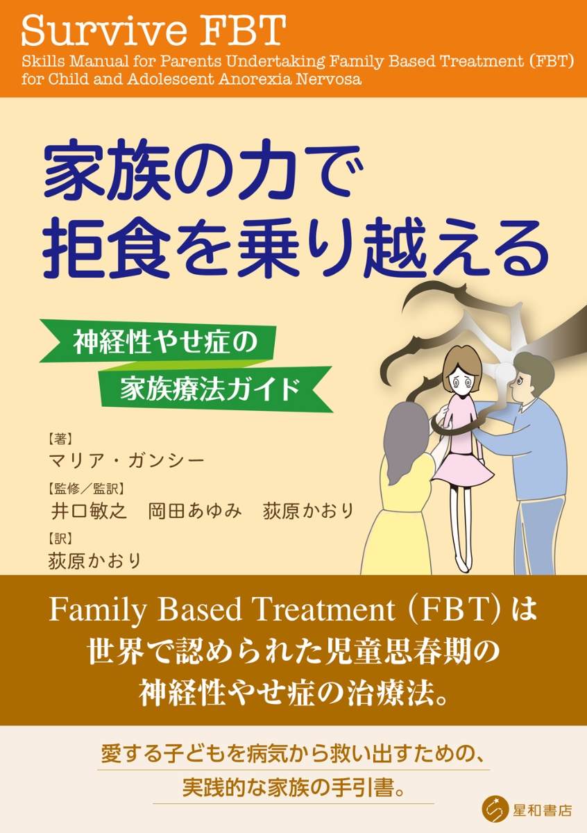 楽天ブックス: 家族の力で拒食を乗り越える - 神経性やせ症の