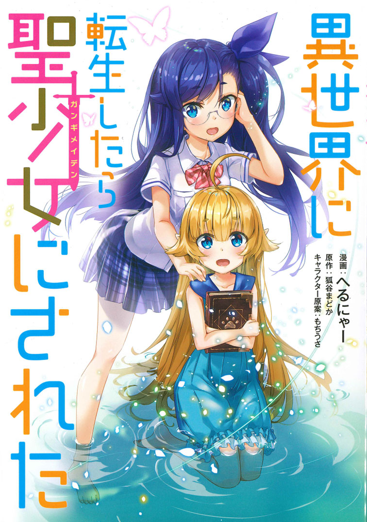 楽天ブックス 異世界に転生したら聖少女にされた へるにゃー 本