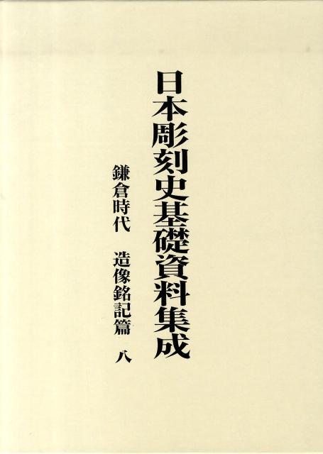 楽天ブックス: 日本彫刻史基礎資料集成 鎌倉時代・造像銘記篇（第8巻） - 水野敬三郎 - 9784805510285 : 本