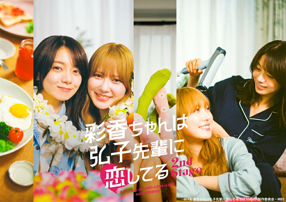 彩香ちゃんは弘子先輩に恋してる 2nd Stage Blu-ray-BOX【Blu-ray】画像
