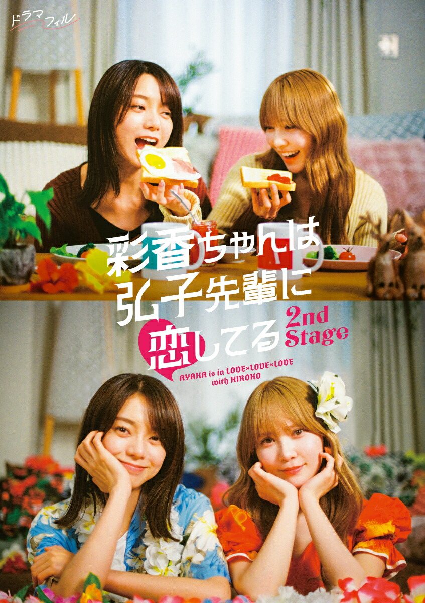 彩香ちゃんは弘子先輩に恋してる 2nd Stage Blu-ray-BOX【Blu-ray】画像