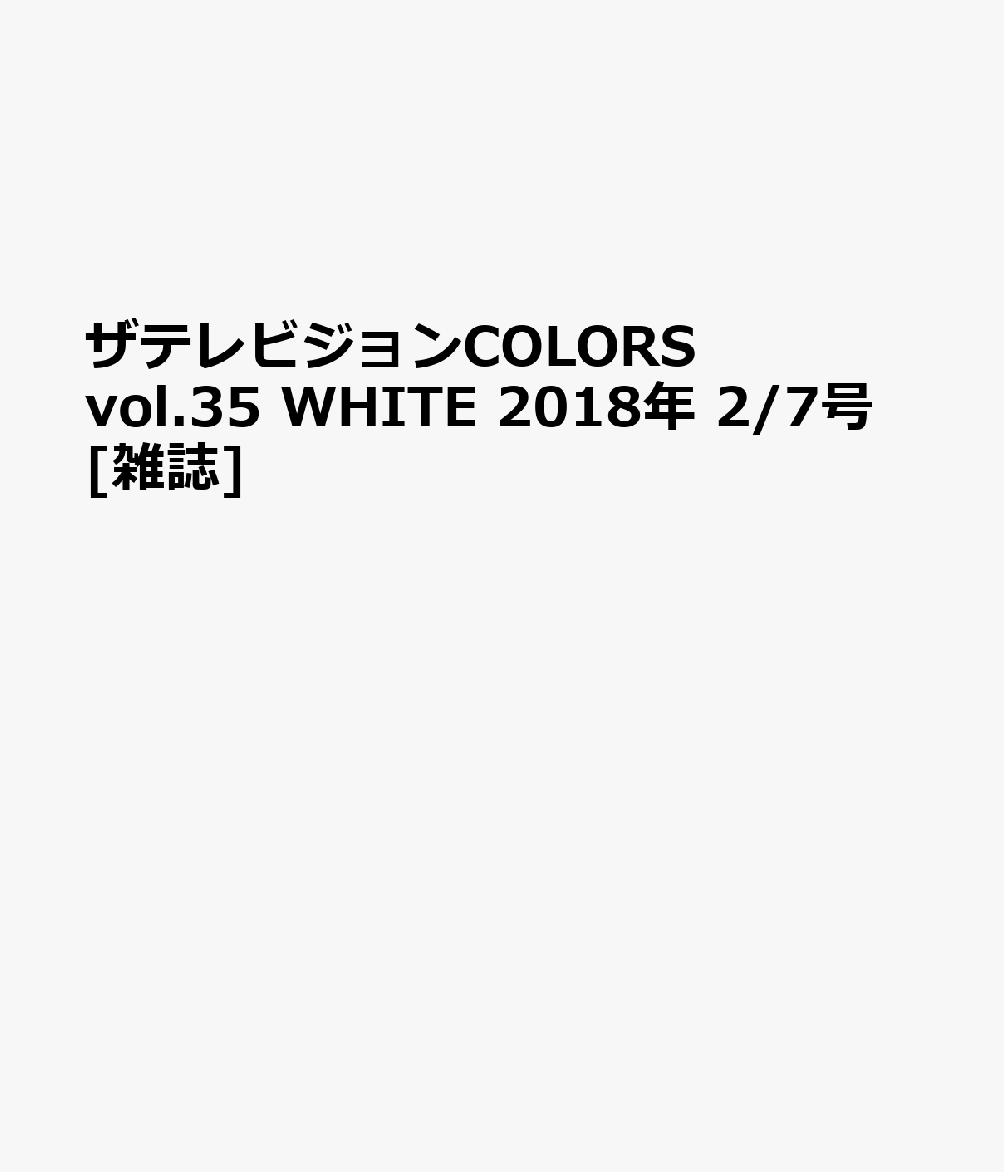 楽天ブックス ザテレビジョンcolors Vol 35 White 18年 2 7号 雑誌 Kadokawa 雑誌