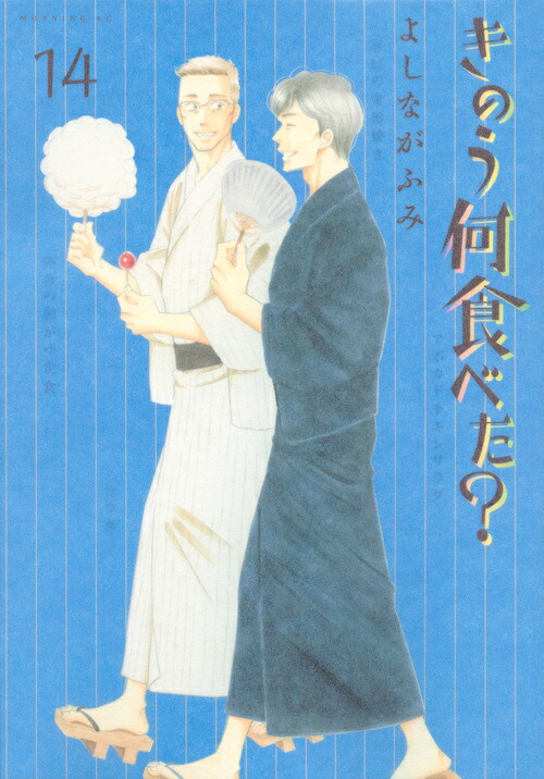 きのう何食べた？（14）（モーニングKC）[よしながふみ]