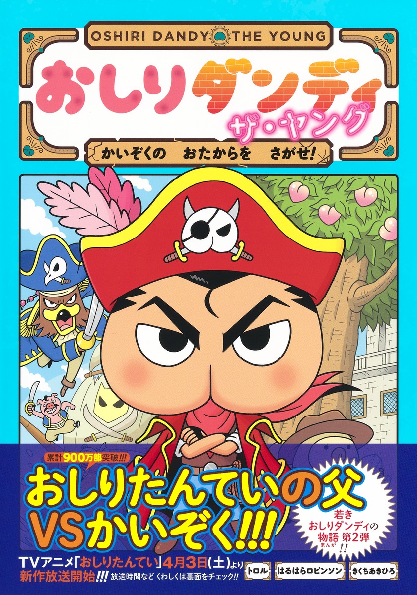 おしりダンディザ・ヤングかいぞくのおたからをさがせ!（おしりダンディアドベンチャー）[トロル]
