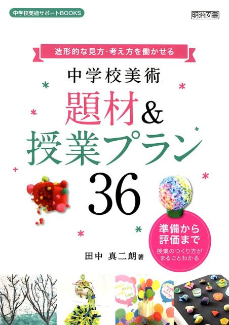 楽天ブックス 造形的な見方 考え方を働かせる中学校美術題材 授業