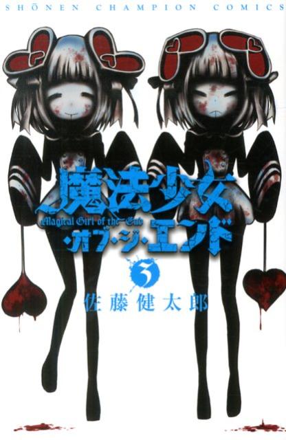 楽天ブックス 魔法少女 オブ ジ エンド 3 佐藤健太郎 漫画家 本