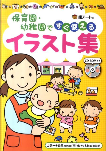 楽天ブックス 保育園 幼稚園ですぐ使えるイラスト集 熊アート 本