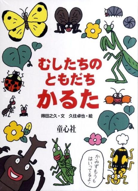 楽天ブックス: むしたちのともだちかるた上製版 - 得田之久