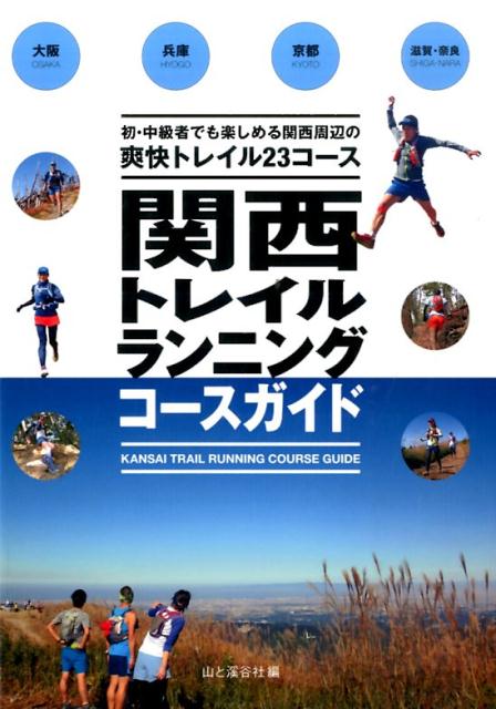 楽天ブックス: 関西トレイルランニングコースガイド - 大阪・兵庫・京都・滋賀・奈良 - 山と渓谷社 - 9784635150286 : 本