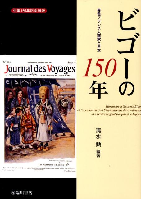 楽天ブックス ビゴーの150年 異色フランス人画家と日本 清水勲 本