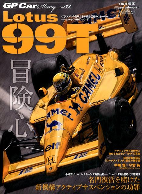 GP CAR STORY vol.17 Lotus 99T　ロータス99T・ホンダ　（サンエイムック）