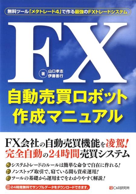 楽天ブックス Fx自動売買ロボット作成マニュアル 無料ツール メタトレード4 で作る最強のfxトレー 山口孝志 9784863540286 本