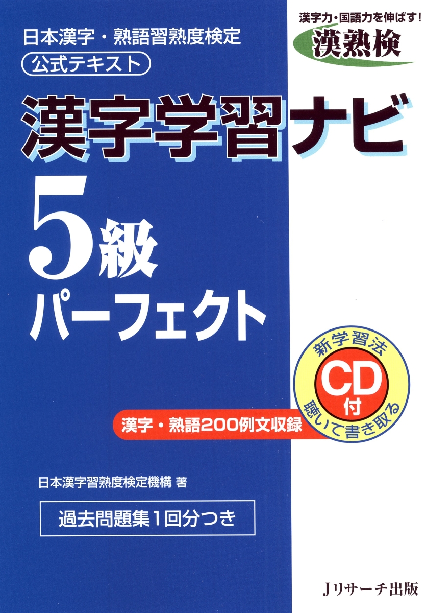 楽天ブックス 漢字学習ナビ5級パーフェクト 日本漢字 熟語習熟度検定公式テキスト 日本漢字習熟度検定機構 本