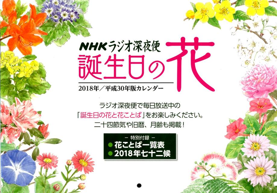 楽天ブックス ラジオ深夜便誕生日の花カレンダー 18 柳宗民 本