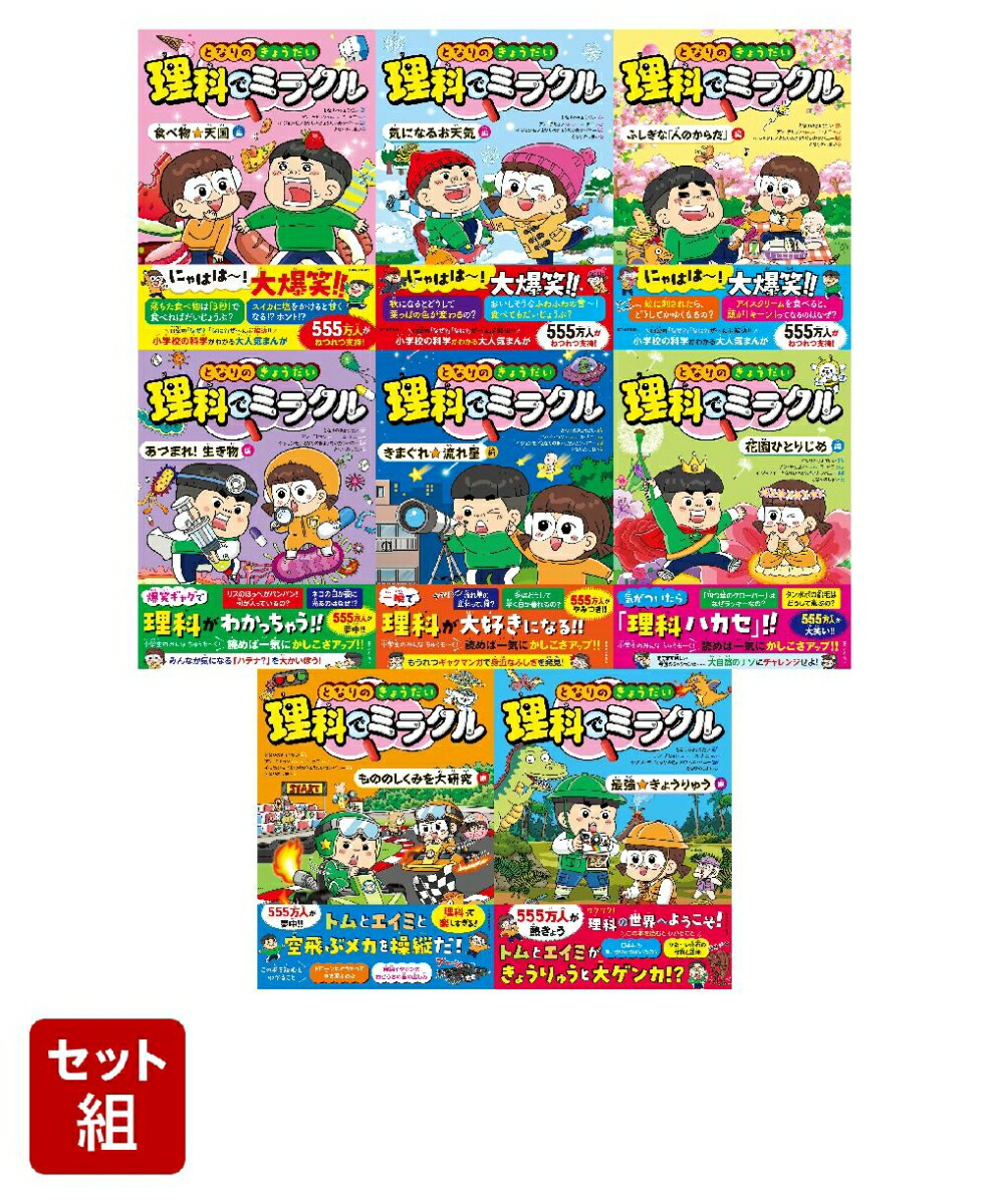 となりのきょうだい理科でミラクル 全7巻セット Amazon.co.jp: となりのきょうだい 理科でミラクル 全8冊セット