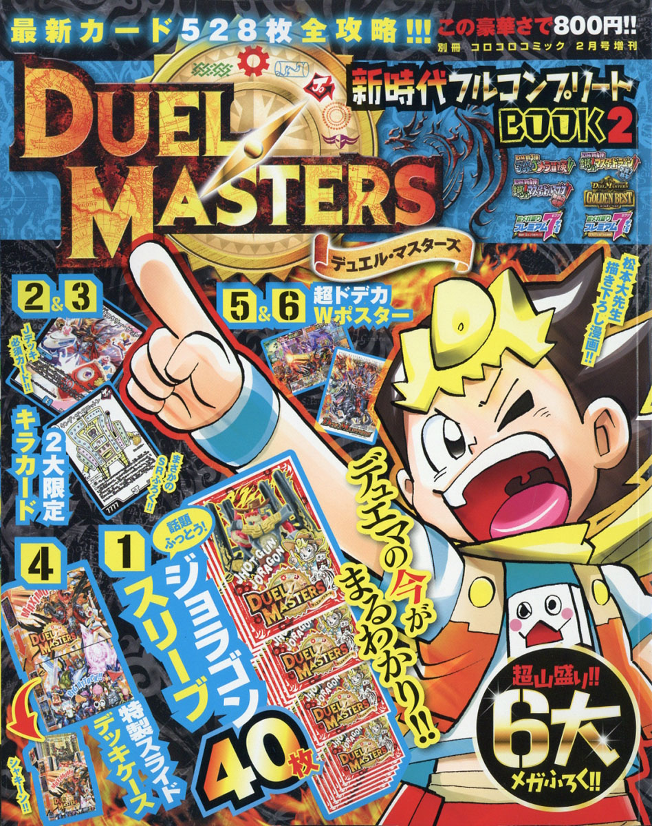 楽天ブックス 別冊コロコロコミック増刊 新時代フルコンプbook2 18年 02月号 雑誌 小学館 雑誌