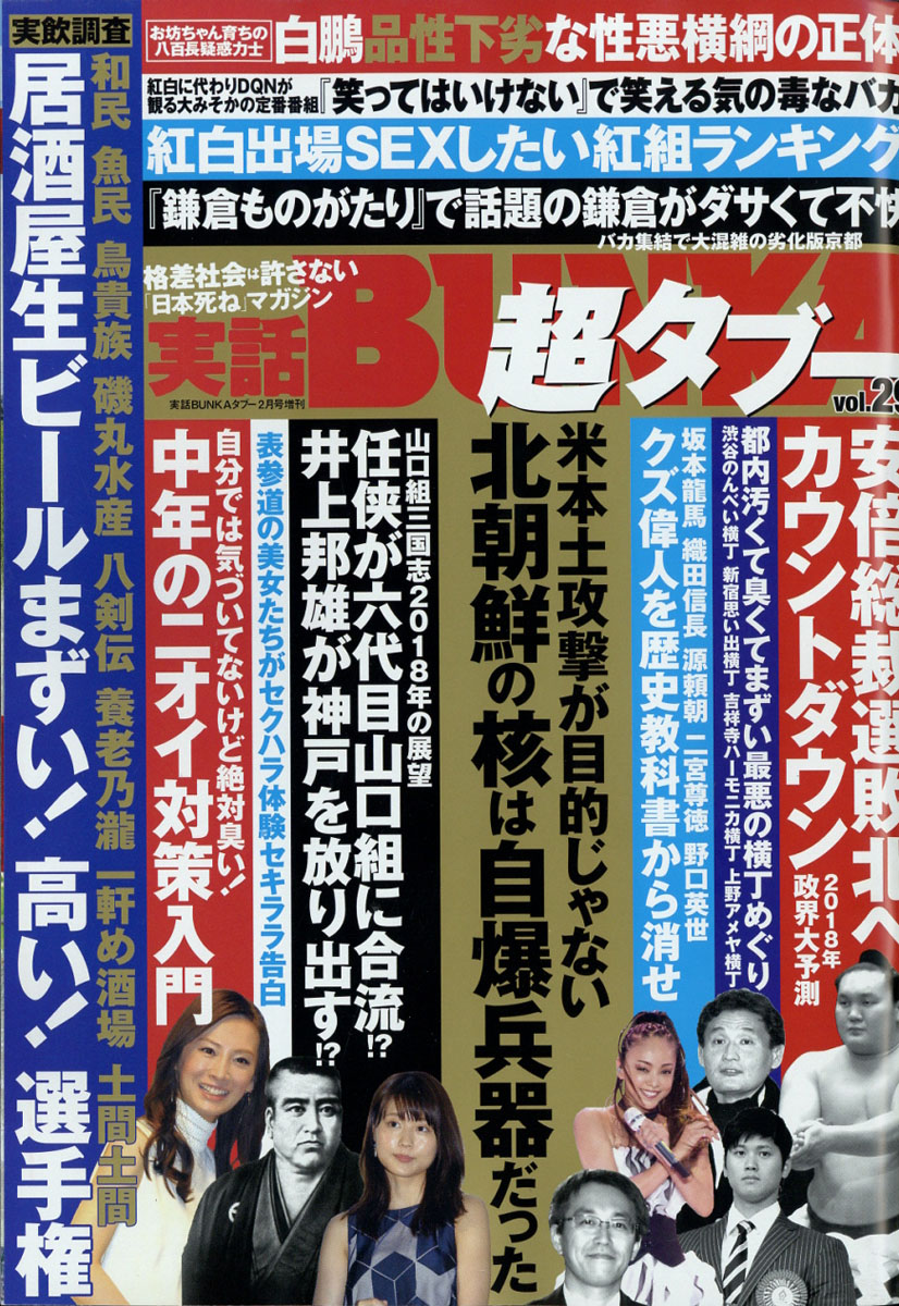 楽天ブックス 実話bunka ブンカ 超タブー Vol 29 2018年 02月号 雑誌 コアマガジン 4910053760287 雑誌
