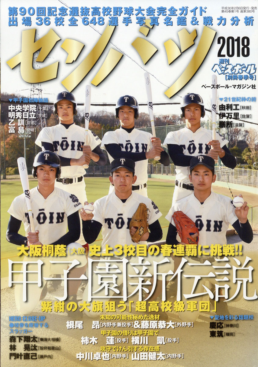 楽天ブックス: 週刊ベースボール増刊 第90回選抜高校野球大会完全