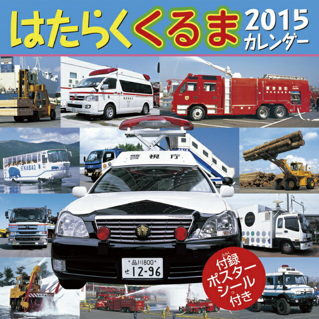 楽天ブックス はたらくくるま 15年 カレンダー 本