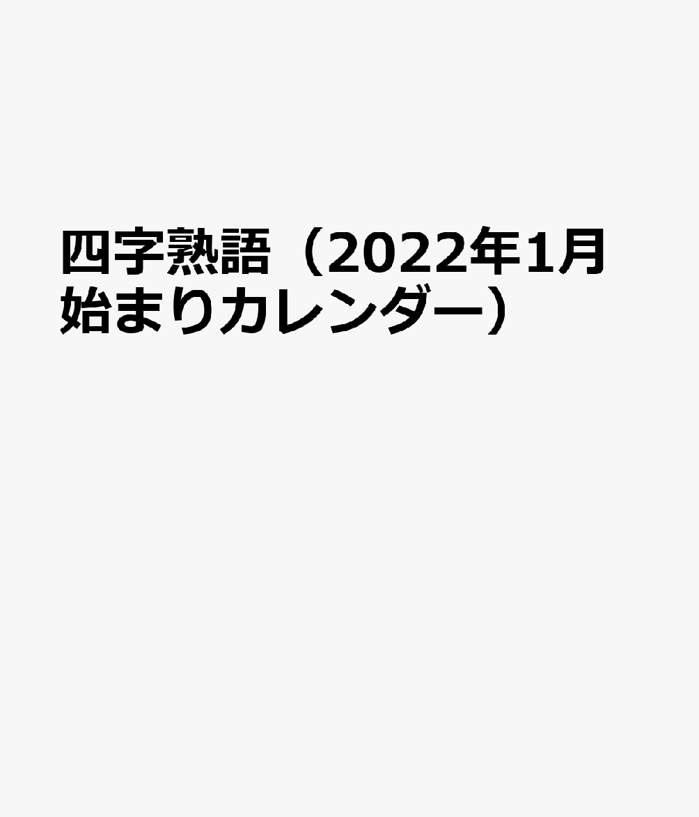 楽天ブックス 四字熟語 22年1月始まりカレンダー 本