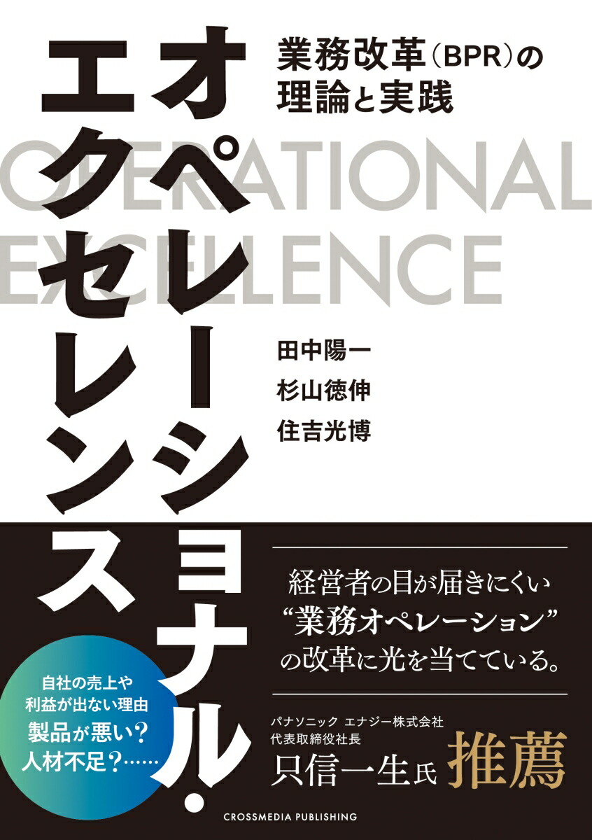 オペレーショナル・エクセレンスーー業務改革（BPR）の理論と実践[田中陽一]