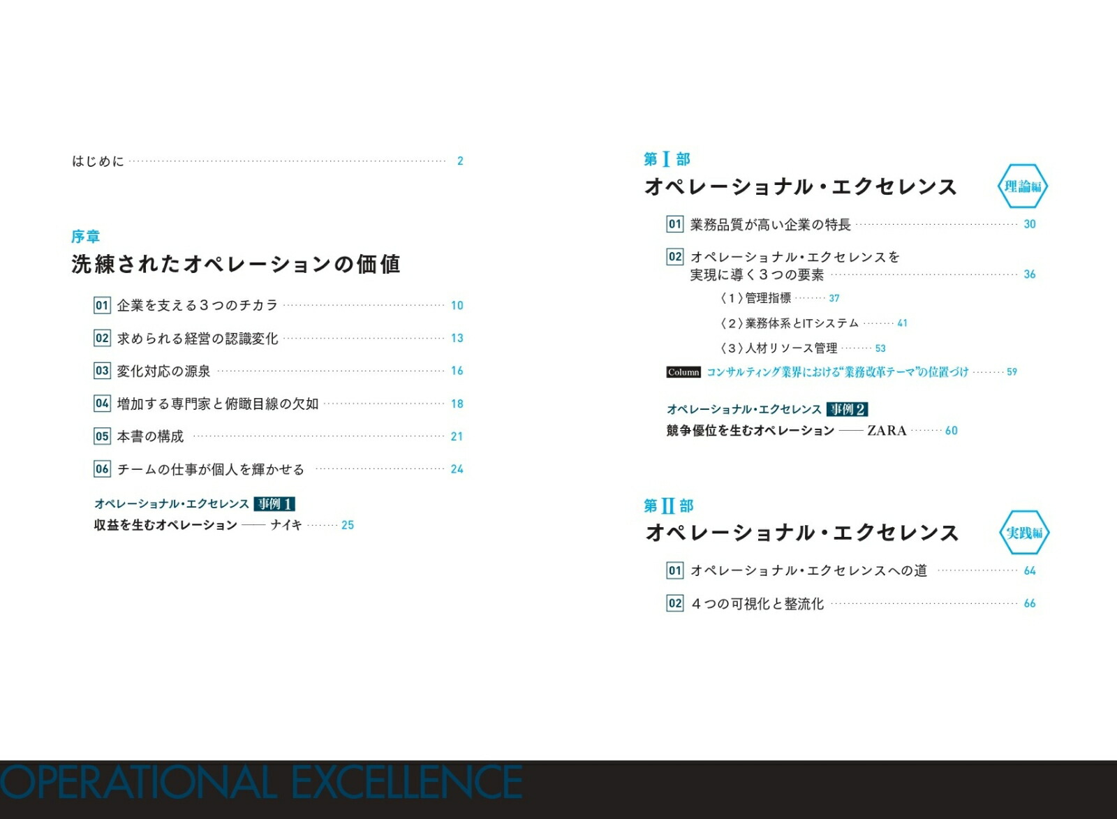 オペレーショナル・エクセレンスーー業務改革（BPR）の理論と実践[田中陽一]
