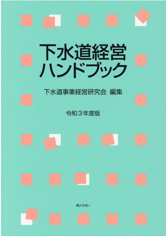 楽天ブックス 下水道経営ハンドブック 令和3年度版 下水道事業経営研究会 本 楽天ブックス 下水道経営ハンドブック 令和3年度版 下水道事業経営研究会 本