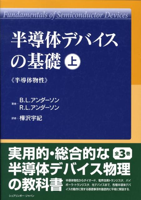 楽天ブックス: 半導体デバイスの基礎 上 - B．L．アンダーソン