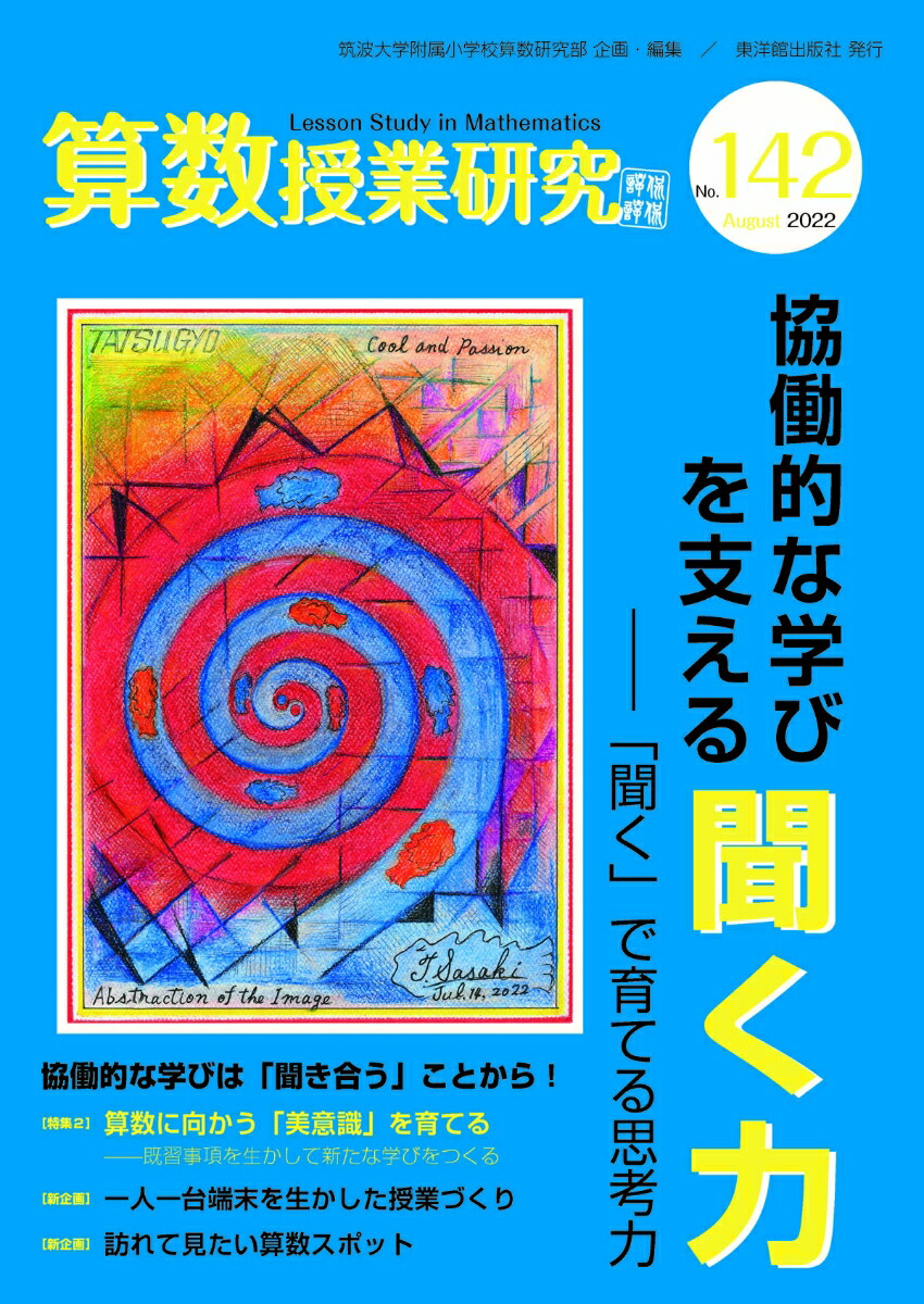 楽天ブックス: 算数授業研究No.142 - 筑波大学附属小学校算数研究部 - 9784491050287 : 本