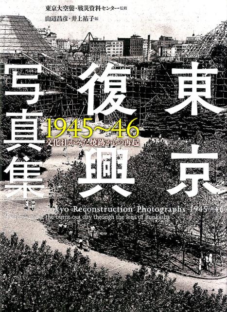 東京復興写真集 1945～46 文化社がみた焼跡からの再起