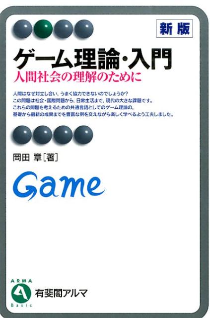 楽天ブックス ゲーム理論 入門新版 人間社会の理解のために 岡田章 本 楽天ブックス ゲーム理論 入門新版 人間社会の理解のために 岡田章 本