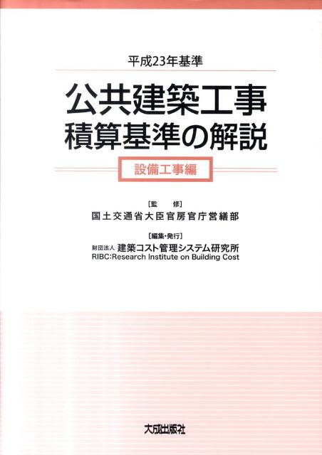 楽天ブックス 公共建築工事積算基準の解説 設備工事編 平成23年基準 建築コスト管理システム研究所 本