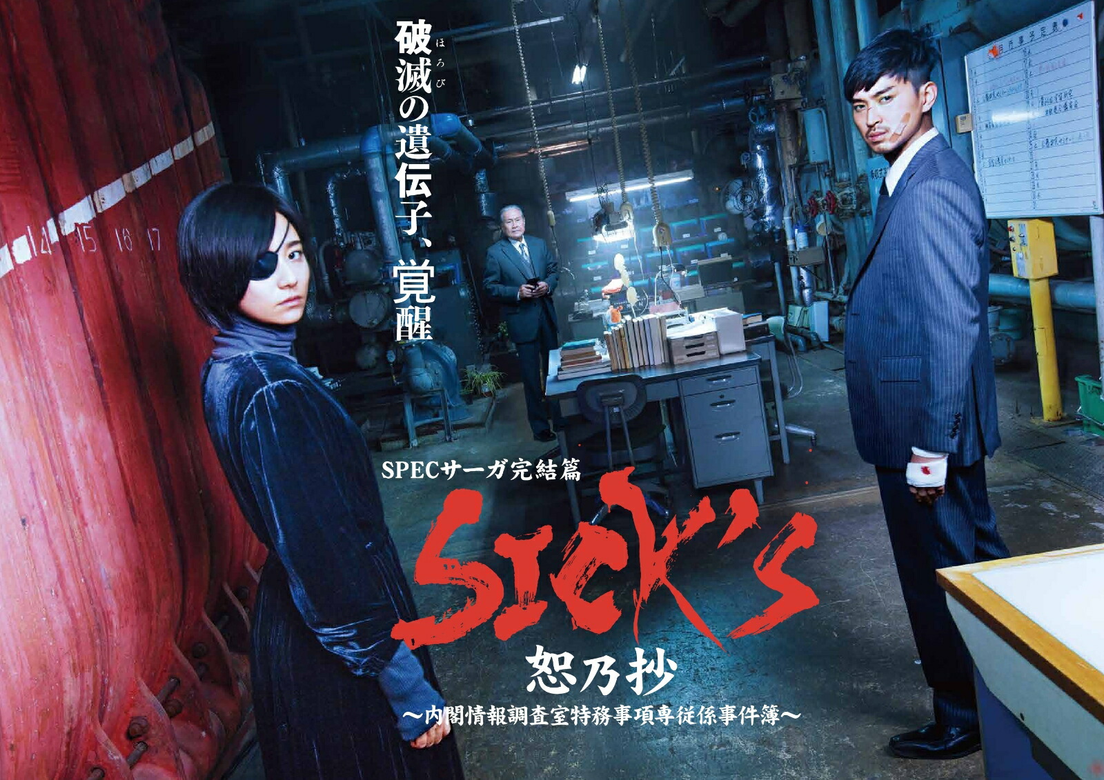 ブックス: SICK'S 恕乃抄 ～内閣情報調査室特務事項専従係事件簿～ DVD-BOX - 堤幸彦 - 木村文乃 - 4562474200288 : DVD