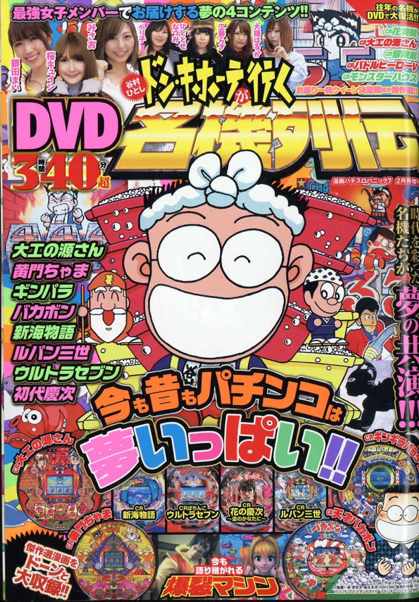 楽天ブックス 漫画パチスロパニック7増刊 パニック7king キング 谷村ひとしドン キホーテがいく名機列伝 18年 02月号 雑誌 ガイドワークス 雑誌