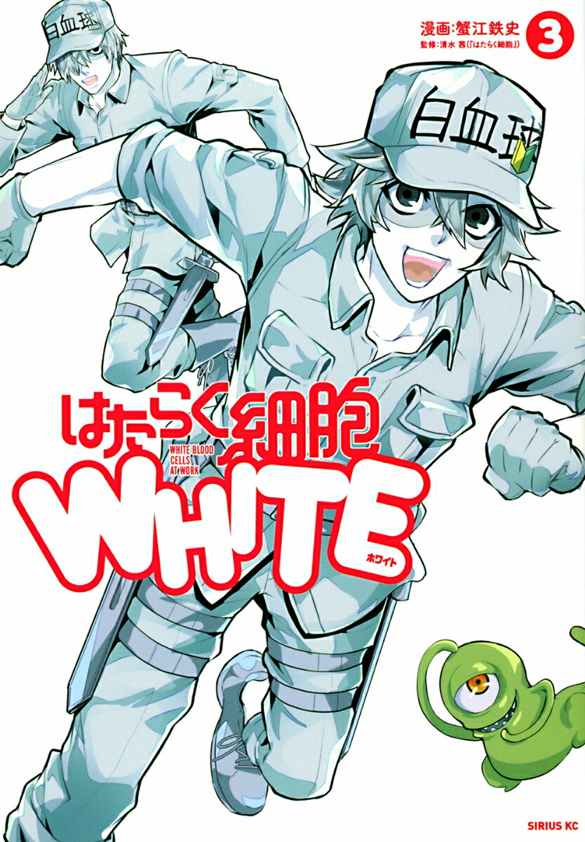 Amazon.co.jp: はたらく細胞WHITE(4) (シリウスKC) : 蟹江 鉄史