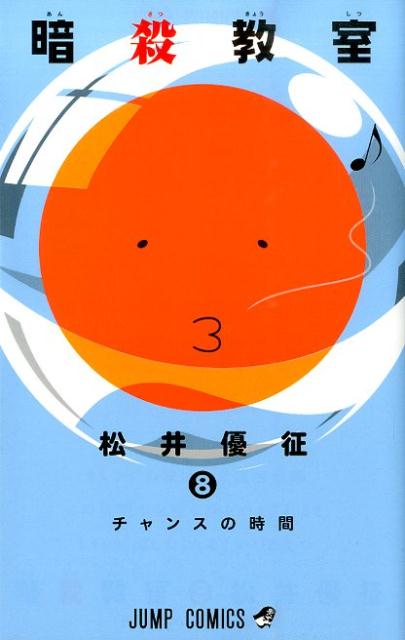 楽天ブックス 暗殺教室 8 松井優征 本