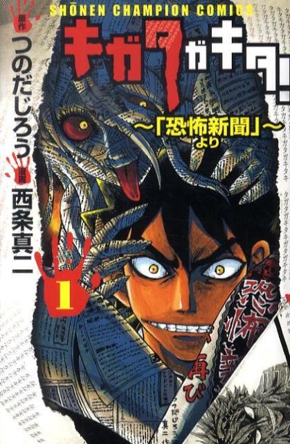 楽天ブックス キガタガキタ 恐怖新聞 より 1 西条真二 本