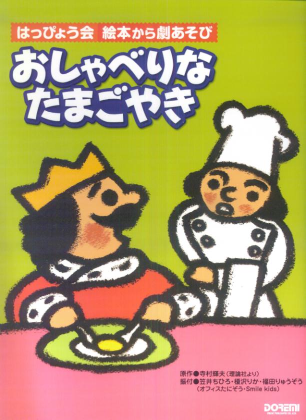 楽天ブックス: おしゃべりなたまごやき - はっぴょう会・絵本から劇