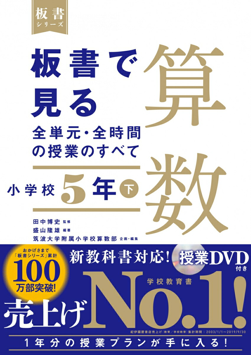 楽天ブックス 板書で見る全単元 全時間の授業のすべて 算数 小学校5年下 田中 博史 本 楽天ブックス 板書で見る全単元 全時間の授業のすべて 算数 小学校5年下 田中 博史 本