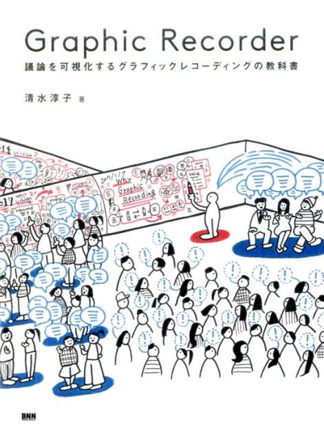 楽天ブックス Graphic Recorder 議論を可視化するグラフィックレコーディングの教科書 清水淳子 本