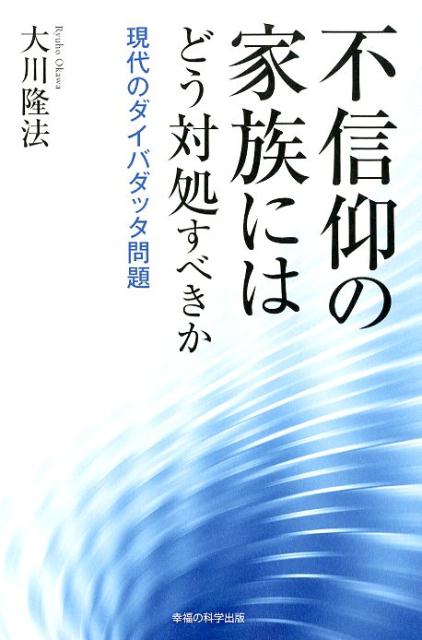 楽天ブックス 不信仰の家族にはどう対処すべきか 現代のダイバダッタ問題 大川隆法 本