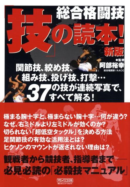 楽天ブックス 総合格闘技 技 の読本 新版 関節技 絞め技 組み技 投げ技 打撃 37の技が連 阿部裕幸 本