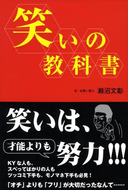 楽天ブックス: 笑いの教科書 - 瀬沼 文彰 - 9784863210288 : 本