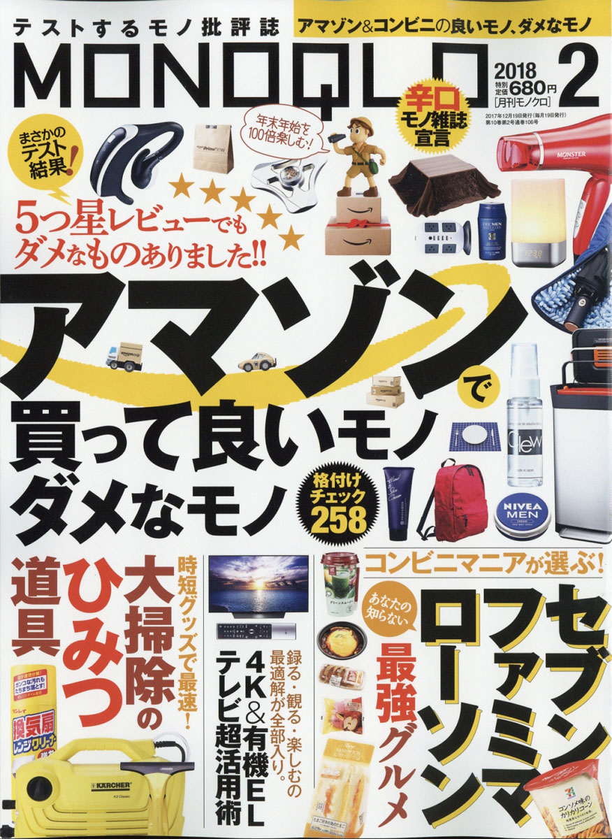 MONOQLO(モノクロ)2018年02月号[雑誌]