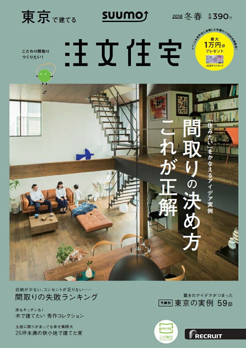 楽天ブックス Suumo注文住宅 東京で建てる 18年冬春号 雑誌 リクルート 雑誌