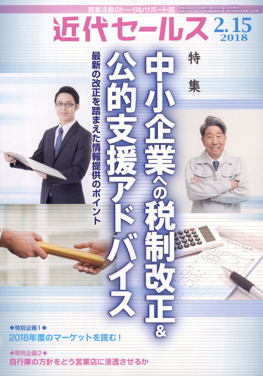 近代セールス2018年2/15号[雑誌]
