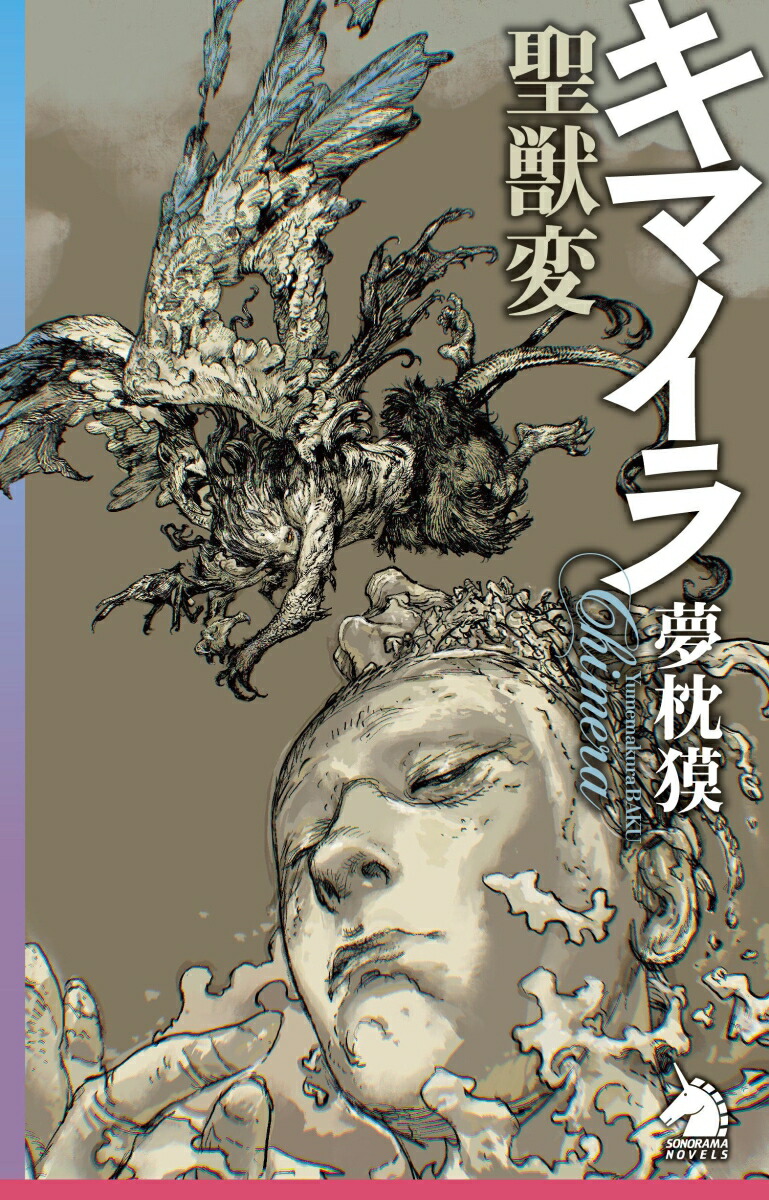 キマイラ聖獣変画像