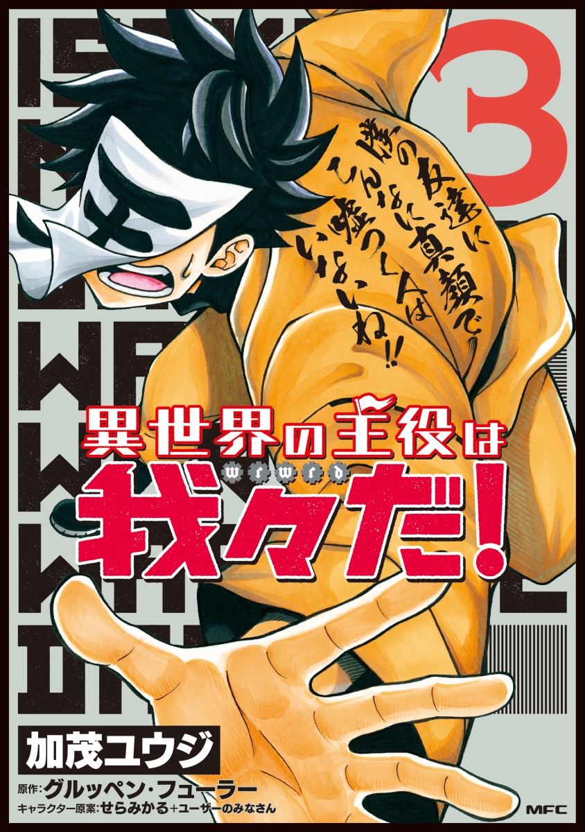 異世界の主役は我々だ！ 1巻〜6巻 【送料込】 - 青年漫画